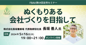 FBAA第64回定例セミナーぬくもりある会社づくりを目指してのバナー