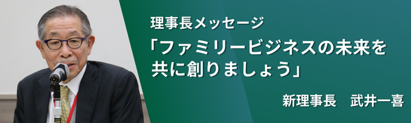 新理事長メッセージ　ファミリービジネスの未来を共に創りましょう