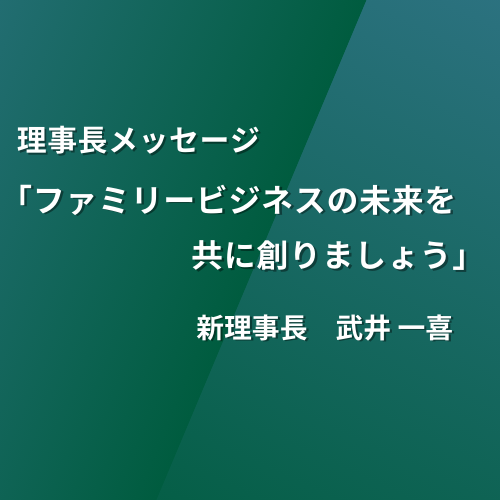 理事長メッセージ「ファミリービジネスの未来を共に創りましょう」