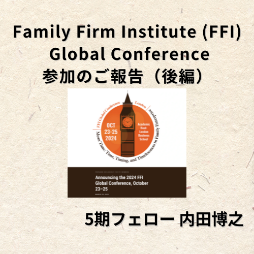 FFI Global Conference 参加のご報告（後編）