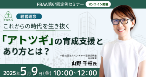 FBAA第67回定例セミナー
