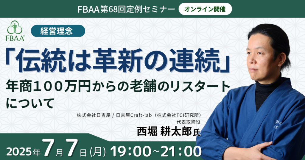 FBAA第68回セミナー「「伝統は革新の連続」年商１００万円からの老舗のリスタートについて」