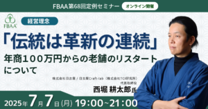 FBAA第68回セミナー「「伝統は革新の連続」年商１００万円からの老舗のリスタートについて」