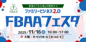 FBAAフェスタ2025の画像