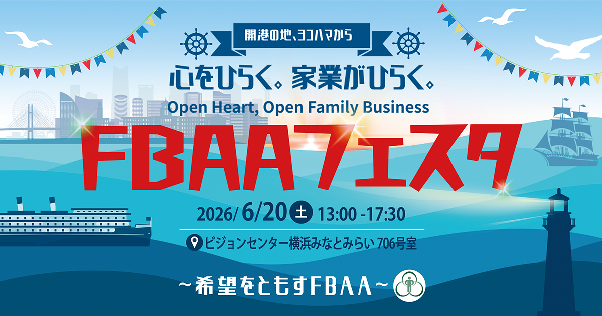 FBAAフェスタ2026バナー