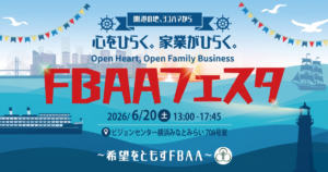 FBAAフェスタ2026バナー