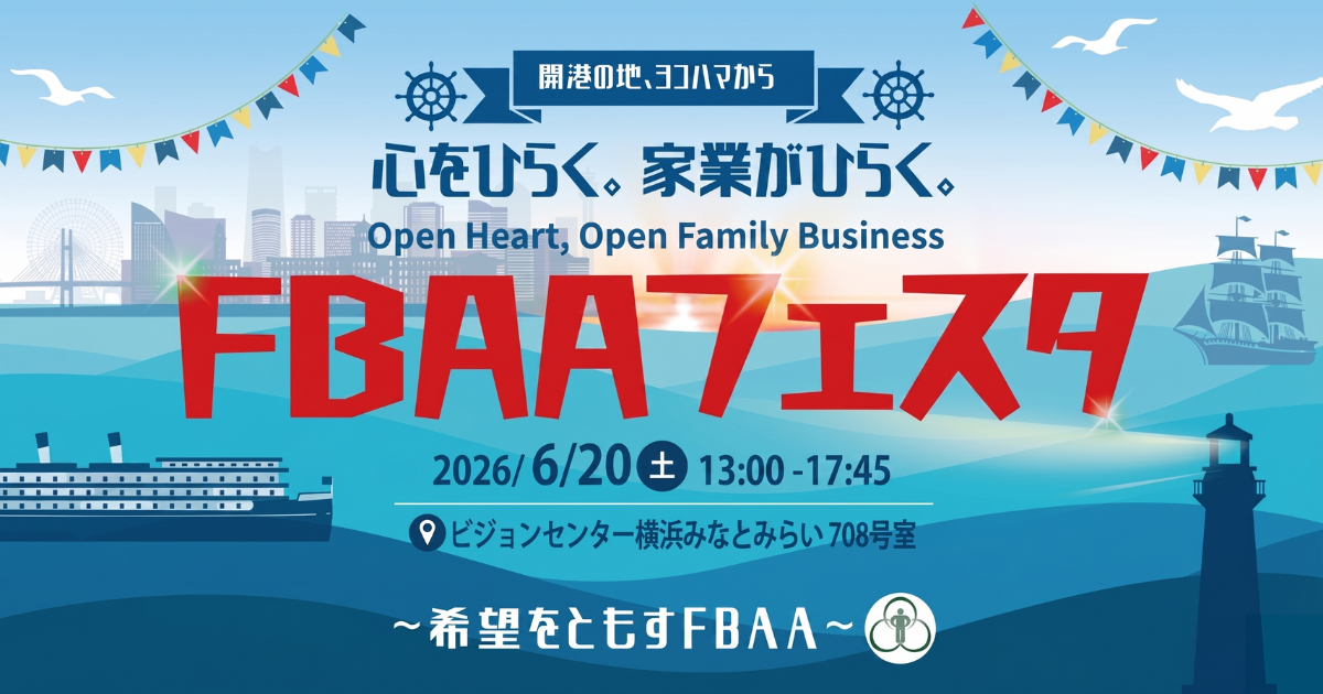 FBAAフェスタ2026バナー