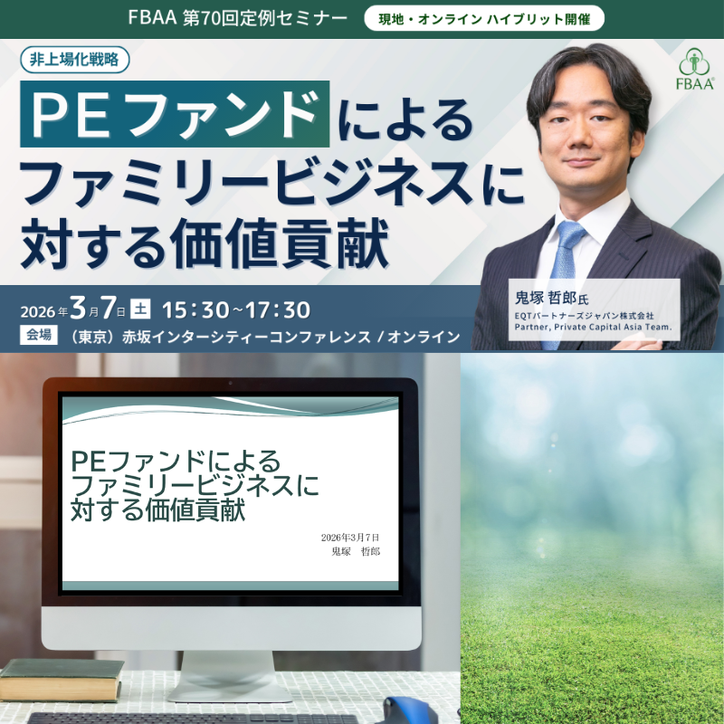 FBAA第70回定例セミナー